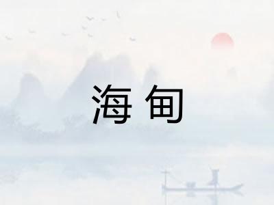 海甸