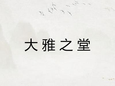 大雅之堂