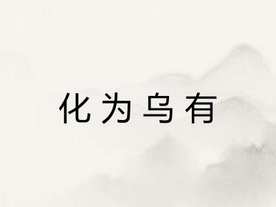 化为乌有