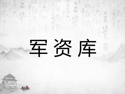军资库
