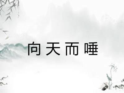 向天而唾