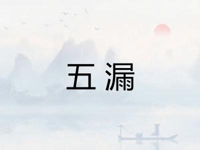 五漏