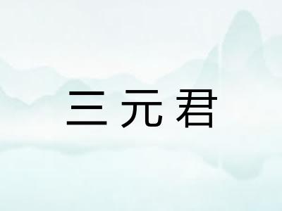 三元君