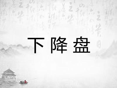 下降盘