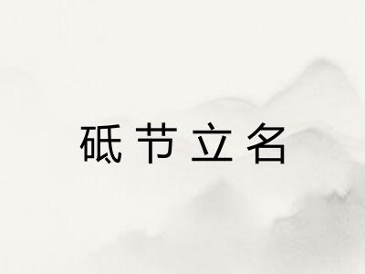 砥节立名