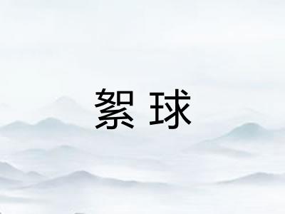 絮球