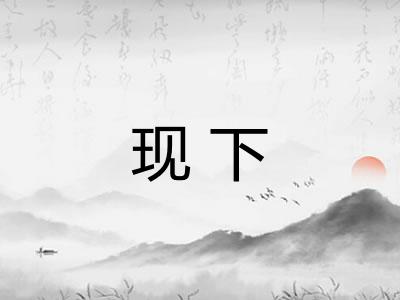 现下