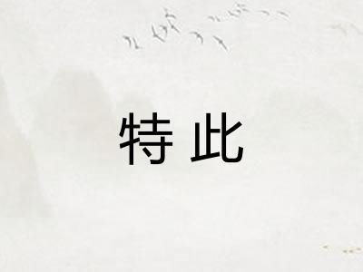 特此