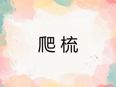 爬梳