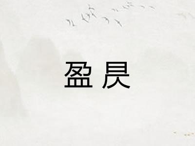 盈昃