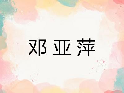 邓亚萍
