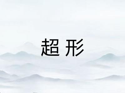 超形