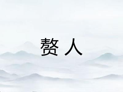 赘人