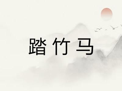 踏竹马