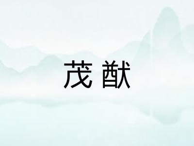 茂猷