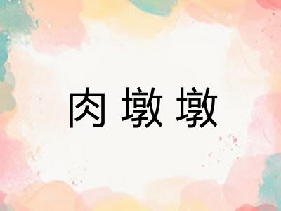 肉墩墩