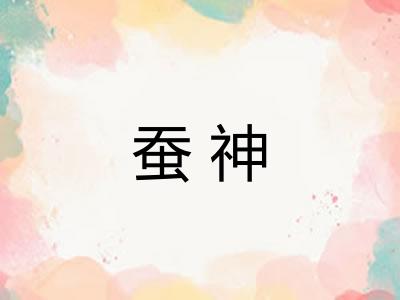 蚕神