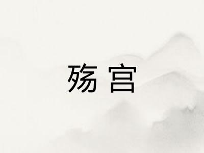 殇宫
