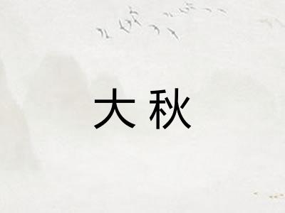 大秋