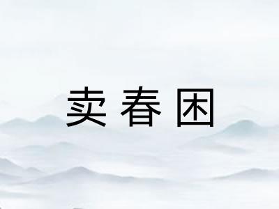 卖春困