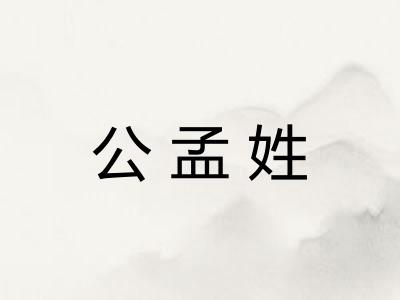 公孟姓