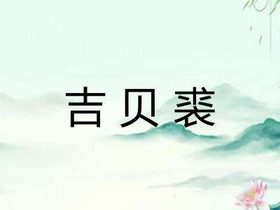 吉贝裘