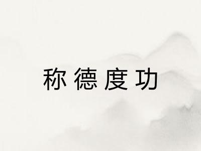 称德度功