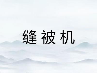 缝被机
