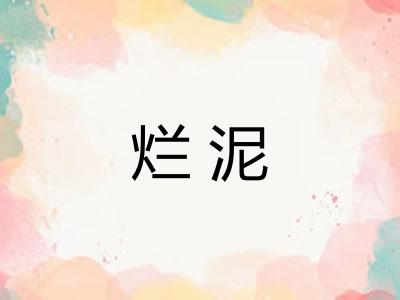 烂泥