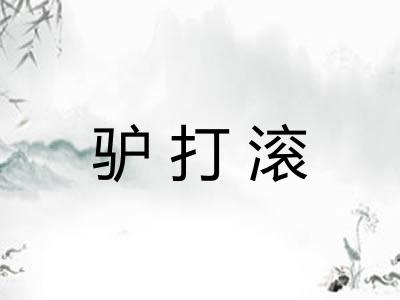 驴打滚