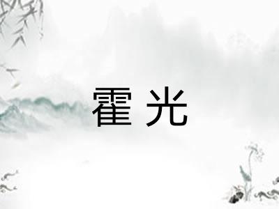 霍光