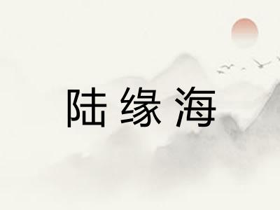 陆缘海