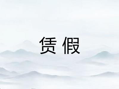 赁假