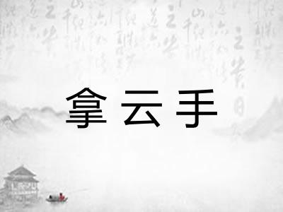 拿云手