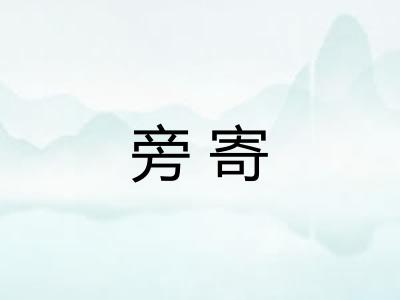 旁寄