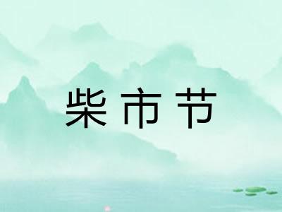 柴市节
