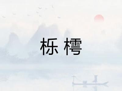 栎樗