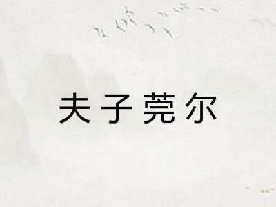 夫子莞尔