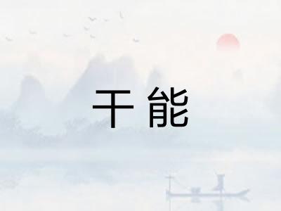 干能
