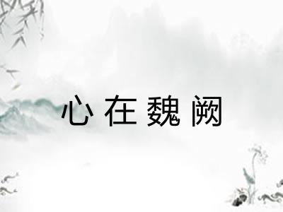 心在魏阙