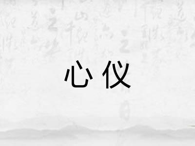 心仪