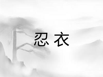 忍衣