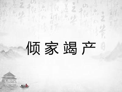 倾家竭产