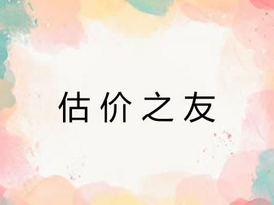 估价之友