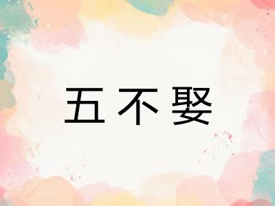 五不娶