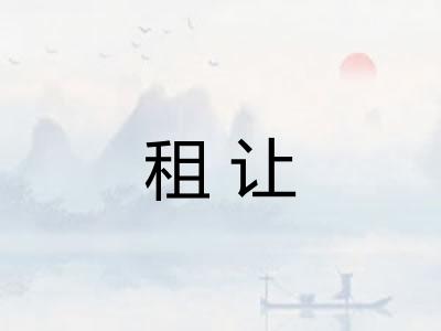 租让