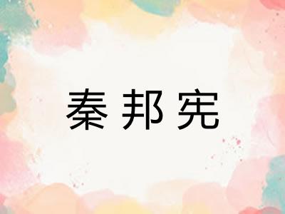 秦邦宪
