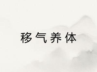 移气养体