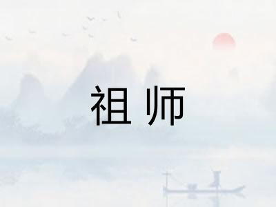 祖师