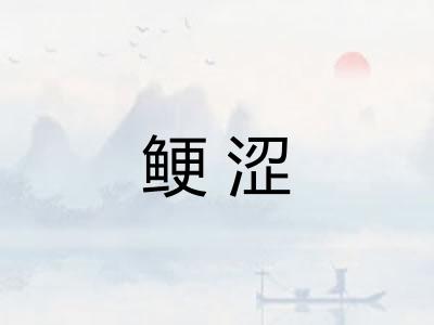 鲠涩